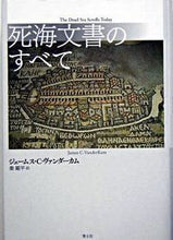 画像をギャラリービューアに読み込む, #Ｊ．Ｃ．ヴァンダーカ #死海文書のすべて新装版
