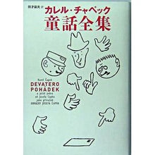 画像をギャラリービューアに読み込む, カレル・チャペック童話全集
