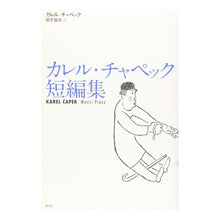 画像をギャラリービューアに読み込む, カレル・チャペック短編集
