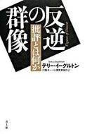 #Ｔ．イーグルトン #反逆の群像批評とは何か