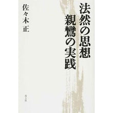 Load image into Gallery viewer, 法然の思想　親鸞の実践
