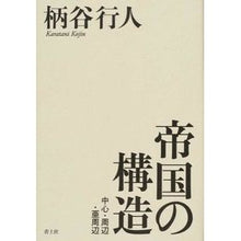 画像をギャラリービューアに読み込む, 帝国の構造　中心・周辺・亜周辺
