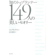 Load image into Gallery viewer, 知のトップランナー１４９人の美しいセオリ
