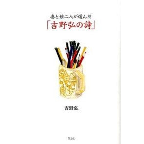妻と娘二人が選んだ「吉野弘の詩」 Hiroshi Yoshino ``Hiroshi Yoshino's poem'' selected by my wife and two daughters