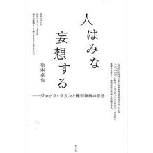 画像をギャラリービューアに読み込む, 人はみな妄想する　ジャック・ラカンと鑑別
