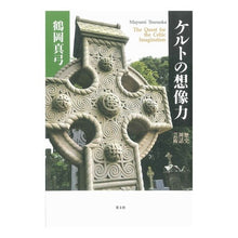 画像をギャラリービューアに読み込む, ケルトの想像力　歴史・神話・芸術
