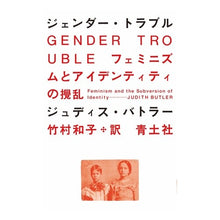 画像をギャラリービューアに読み込む, ジェンダー・トラブル　フェミニズムとアイ
