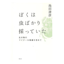 画像をギャラリービューアに読み込む, ぼくは虫ばかり採っていた　生き物のマイナ
