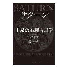 画像をギャラリービューアに読み込む, サターン土星の心理占星学　新装版
