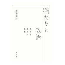 画像をギャラリービューアに読み込む, 隔たりと政治　統治と連帯の思想
