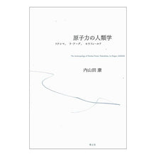 画像をギャラリービューアに読み込む, 原子力の人類学　フクシマ、ラ・アーグ、セ

