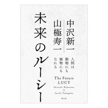 画像をギャラリービューアに読み込む, 未来のルーシー　人間は動物にも植物にもな
