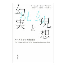 画像をギャラリービューアに読み込む, 現想と幻実　ル＝グウィン短篇選集
