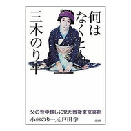 何はなくとも三木のり平　父の背中越しに見