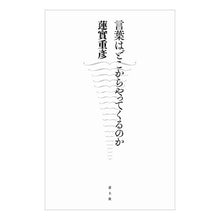 画像をギャラリービューアに読み込む, 言葉はどこからやってくるのか

