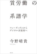 #今野晴貴 #賃労働の系譜学