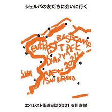 画像をギャラリービューアに読み込む, シェルパの友だちに会いに行く　エベレスト
