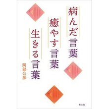Load image into Gallery viewer, 病んだ言葉癒やす言葉生きる言葉
