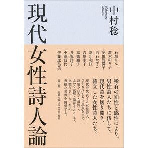 現代女性詩人論