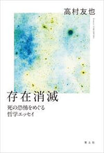 Load image into Gallery viewer, #TakamuraTomoya #PhilosophicalEssaysOnTheFearOfAnnihilation
