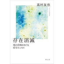 画像をギャラリービューアに読み込む, 存在消滅　死の恐怖をめぐる哲学エッセイ

