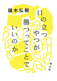 #頭木弘樹 #口の立つやつが勝つってことでいいのか :9784791775996