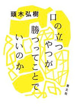 画像をギャラリービューアに読み込む, #頭木弘樹 #口の立つやつが勝つってことでいいのか :9784791775996
