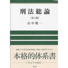 Load image into Gallery viewer, 刑法総論　第３版
