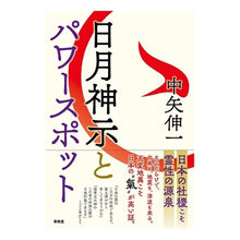 画像をギャラリービューアに読み込む, 日月神示とパワースポット
