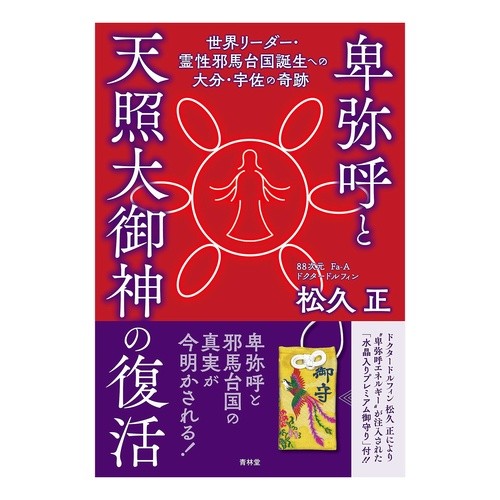 卑弥呼と天照大御神の復活　世界リーダー・ Matsuhisa Tadasi Resurrection of Himiko and Amaterasu Omikami, world leader