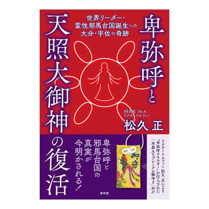 卑弥呼と天照大御神の復活　世界リーダー・ Matsuhisa Tadasi Resurrection of Himiko and Amaterasu Omikami, world leader