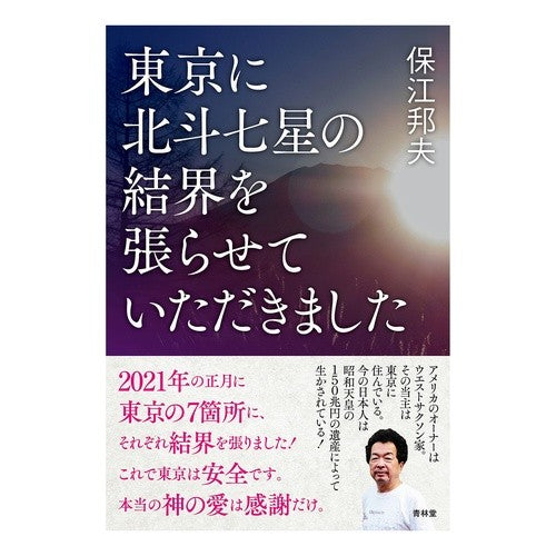 東京に北斗七星の結界を張らせていただきま