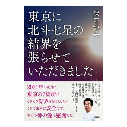 東京に北斗七星の結界を張らせていただきま