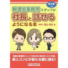 画像をギャラリービューアに読み込む, 税理士事務所スタッフが社長と話せるように
