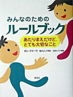 #Ｒ．クラーク #みんなのためのルールブック :9784794213525