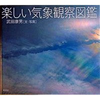 Load image into Gallery viewer, 楽しい気象観察図鑑 Yasuo Takeda Fun weather observation guide
