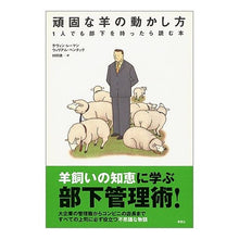Load image into Gallery viewer, 頑固な羊の動かし方－１人でも部下を持った Remankevin K How to move a stubborn sheep - Have at least one subordinate
