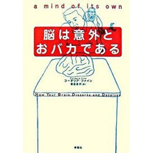 Load image into Gallery viewer, 脳は意外とおバカである
