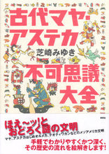 画像をギャラリービューアに読み込む, #芝崎みゆき #古代マヤ・アステカ不可思議大全
