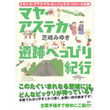画像をギャラリービューアに読み込む, マヤ・アステカ遺跡へっぴり紀行　メキシコ Shibasaki Miyuki Mayan/Aztec ruins trip Mexico

