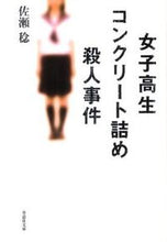 画像をギャラリービューアに読み込む, #佐瀬稔 #女子高生コンクリート詰め殺人事件# 9784794218186 :9784794218186
