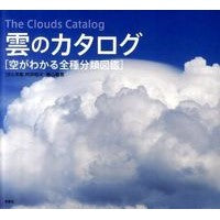 画像をギャラリービューアに読み込む, 雲のカタログ　空がわかる全種分類図鑑 Muraia Akio Cloud Catalog - All species classification book to understand the sky
