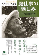 画像をギャラリービューアに読み込む, ＃Ｈ．ヘッセ ＃庭仕事の愉しみ : ヘツセヘルマンH : The joy of gardening : Hatsehelman H : 9784794218346
