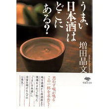 画像をギャラリービューアに読み込む, うまい日本酒はどこにある？ Akifumi Masuda Where can I find good sake?
