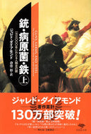 ＃Ｊ．ダイアモンド ＃銃・病原菌・鉄　上 : ダイアモンドジヤレドJ : Guns, germs, iron : Diamond Diamond J : 9784794218780