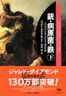 ＃Ｊ．ダイアモンド ＃銃・病原菌・鉄　下 : ダイアモンドジヤレドJ : Guns/Bacteria/Iron 2 : Diamond Diamond J : 9784794218797