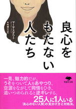 画像をギャラリービューアに読み込む, ＃M.スタウト ＃良心をもたない人たち : スタウトマ-サM : ●草思社 : people without conscience : Stout Masa M : 9784794219299
