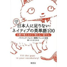 Load image into Gallery viewer, 日本人に足りないネイティブの英単語１００
