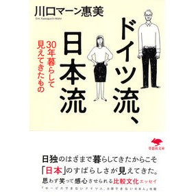 ドイツ流、日本流 Kawaguchiman-Emi German style, Japanese style