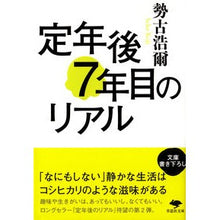 画像をギャラリービューアに読み込む, 定年後７年目のリアル Kouji Seko Real life 7 years after retirement
